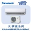 【Panasonic國際】UJ精緻壁掛冷暖 CS-UJ40BA2/CU-UJ40BHA2