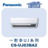 【Panasonic國際】多聯UJ壁掛室內機 CS-UJ63BA2