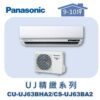 【Panasonic國際】UJ精緻壁掛冷暖 CS-UJ63BA2/CU-UJ63BHA2