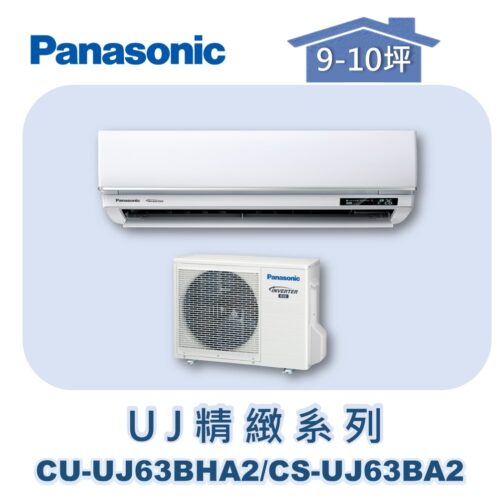 【Panasonic國際】UJ精緻壁掛冷暖 CS-UJ63BA2/CU-UJ63BHA2