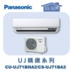 【Panasonic國際】UJ精緻壁掛冷暖 CS-UJ71BA2/CU-UJ71BHA2