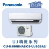 【Panasonic國際】UJ精緻壁掛冷暖 CS-UJ80BA2/CU-UJ80BHA2