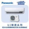 【Panasonic國際】UJ精緻壁掛冷暖 CS-UJ90BA2/CU-UJ90BHA2