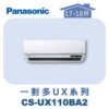 【Panasonic國際】多聯UX壁掛室內機 CS-UX110BA2