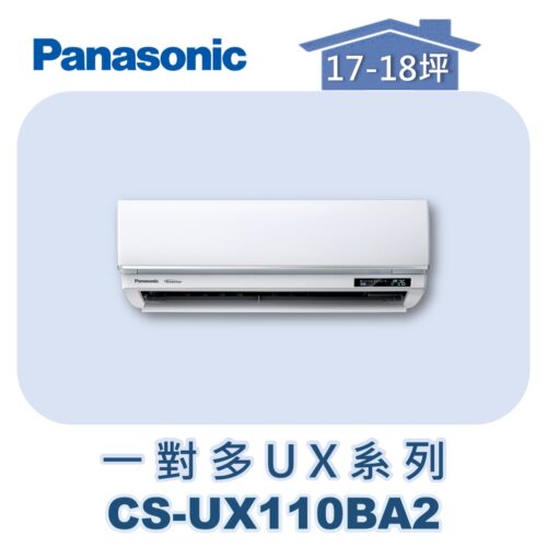 【Panasonic國際】多聯UX壁掛室內機 CS-UX110BA2