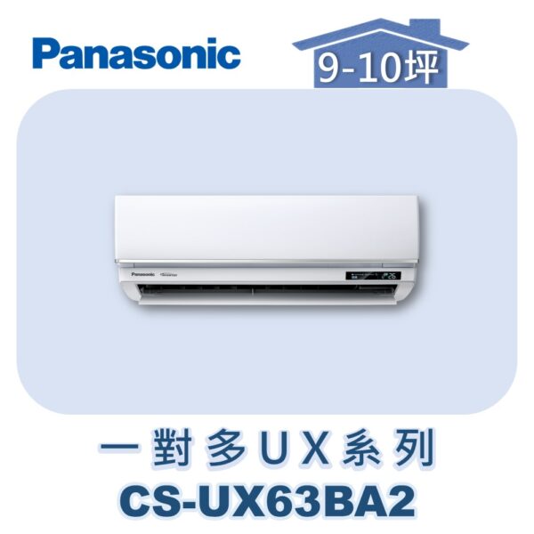 【Panasonic國際】多聯UX壁掛室內機 CS-UX63BA2