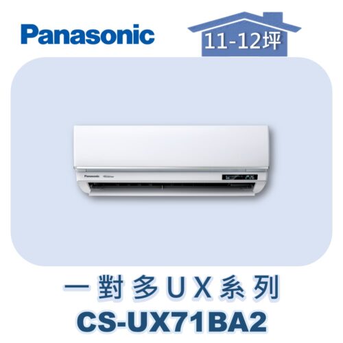 【Panasonic國際】多聯UX壁掛室內機 CS-UX71BA2