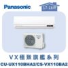 【Panasonic國際】VX極致旗艦壁掛冷暖 CS-VX110BA2/CU-UX110BHA2
