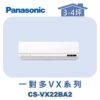 【Panasonic國際】多聯VX壁掛室內機 CS-VX22BA2