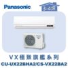 【Panasonic國際】VX極致旗艦壁掛冷暖 CS-VX22BA2/CU-UX22BHA2