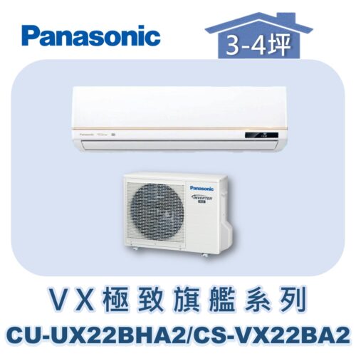 【Panasonic國際】VX極致旗艦壁掛冷暖 CS-VX22BA2/CU-UX22BHA2