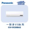 【Panasonic國際】多聯VX壁掛室內機 CS-VX28BA2