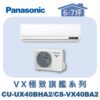 【Panasonic國際】VX極致旗艦壁掛冷暖 CS-VX40BA2/CU-UX40BHA2