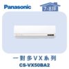 【Panasonic國際】多聯VX壁掛室內機 CS-VX50BA2
