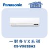 【Panasonic國際】多聯VX壁掛室內機 CS-VX63BA2
