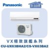 【Panasonic國際】VX極致旗艦壁掛冷暖 CS-VX63BA2/CU-UX63BHA2