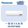 【Panasonic國際】多聯VX壁掛室內機 CS-VX71BA2