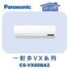 【Panasonic國際】多聯VX壁掛室內機 CS-VX80BA2