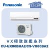 【Panasonic國際】VX極致旗艦壁掛冷暖 CS-VX80BA2/CU-UX80BHA2