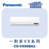 【Panasonic國際】多聯VX壁掛室內機 CS-VX90BA2