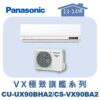 【Panasonic國際】VX極致旗艦壁掛冷暖 CS-VX90BA2/CU-UX90BHA2