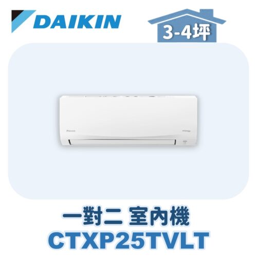 【DAIKIN大金】 一對二室內機CTXP25TVLT