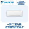 【DAIKIN大金】 一對二室內機CTXP30TVLT