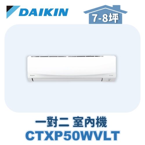 【DAIKIN大金】 一對二室內機CTXP50WVLT