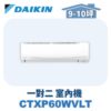 【DAIKIN大金】 一對二室內機CTXP60WVLT
