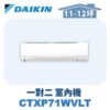 【DAIKIN大金】 一對二室內機CTXP71WVLT