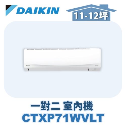 【DAIKIN大金】 一對二室內機CTXP71WVLT