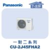 【Panasonic國際】多聯變頻冷暖室外機 CU-2J45FHA2