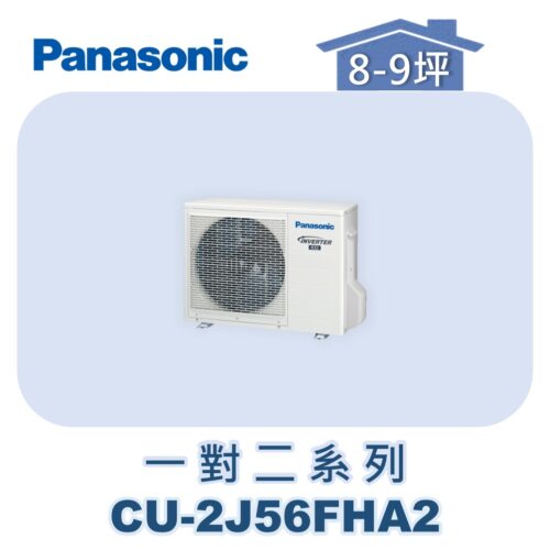 【Panasonic國際】多聯變頻冷暖室外機 CU-2J56FHA2
