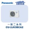 【Panasonic國際】多聯變頻冷專室外機 CU-2J63BCA2