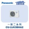 【Panasonic國際】多聯變頻冷暖室外機 CU-2J63BHA2