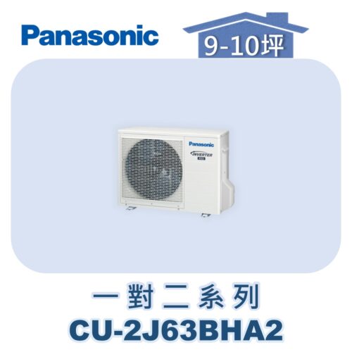 【Panasonic國際】多聯變頻冷暖室外機 CU-2J63BHA2