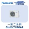 【Panasonic國際】多聯變頻冷專室外機 CU-2J71BCA2