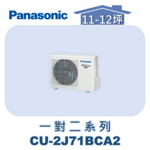 【Panasonic國際】多聯變頻冷專室外機 CU-2J71BCA2