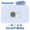 【Panasonic國際】多聯變頻冷暖室外機 CU-2J71BHA2