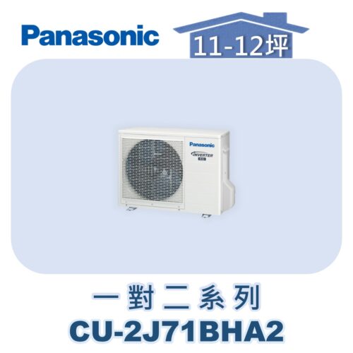 【Panasonic國際】多聯變頻冷暖室外機 CU-2J71BHA2