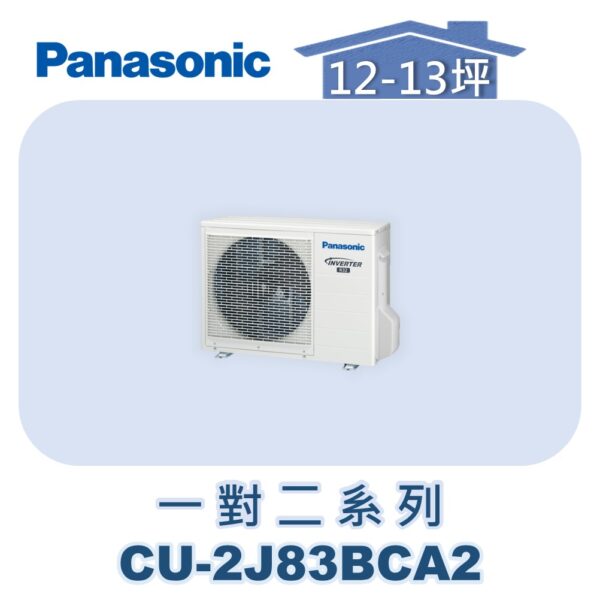 【Panasonic國際】多聯變頻冷專室外機 CU-2J83BCA2