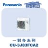 【Panasonic國際】多聯變頻冷專室外機 CU-3J83FCA2