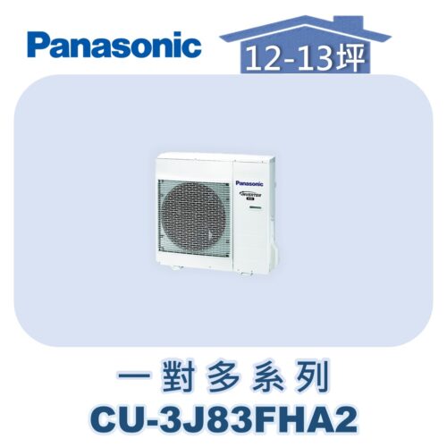 【Panasonic國際】多聯變頻冷暖室外機 CU-3J83FHA2