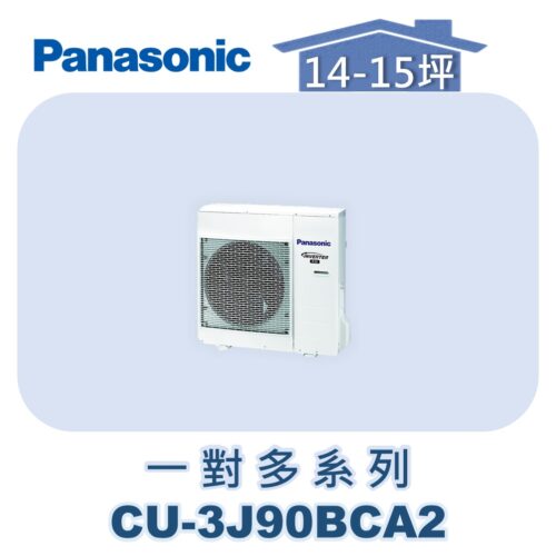 【Panasonic國際】多聯變頻冷專室外機 CU-3J90BCA2