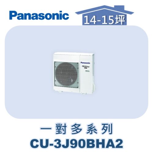 【Panasonic國際】多聯變頻冷暖室外機 CU-3J90BHA2