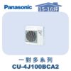 【Panasonic國際】多聯變頻冷專室外機 CU-4J100BCA2
