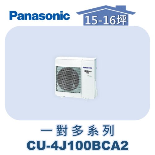 【Panasonic國際】多聯變頻冷專室外機 CU-4J100BCA2