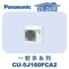 【Panasonic國際】多聯變頻冷專室外機 CU-5J160FCA2