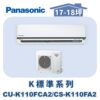 【Panasonic國際】標準K冷專壁掛CS-K110FA2/CU-K110FCA2