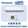 【Panasonic國際】K標準系列 CS-K110FA2/CU-K110FHA2